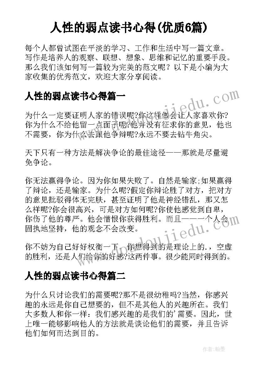 人性的弱点读书心得(优质6篇)