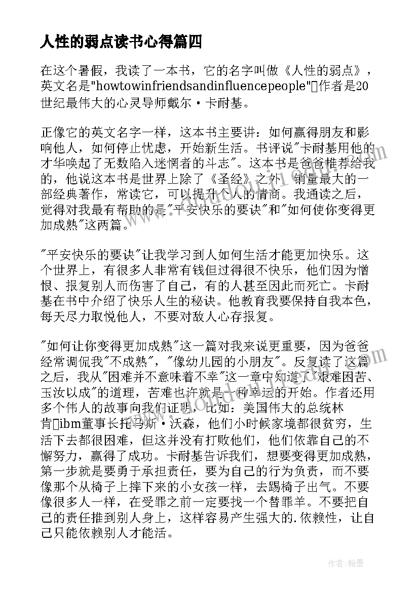 人性的弱点读书心得(优质6篇)