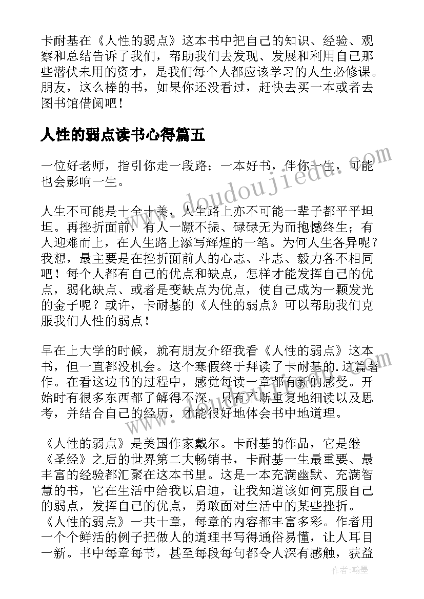 人性的弱点读书心得(优质6篇)