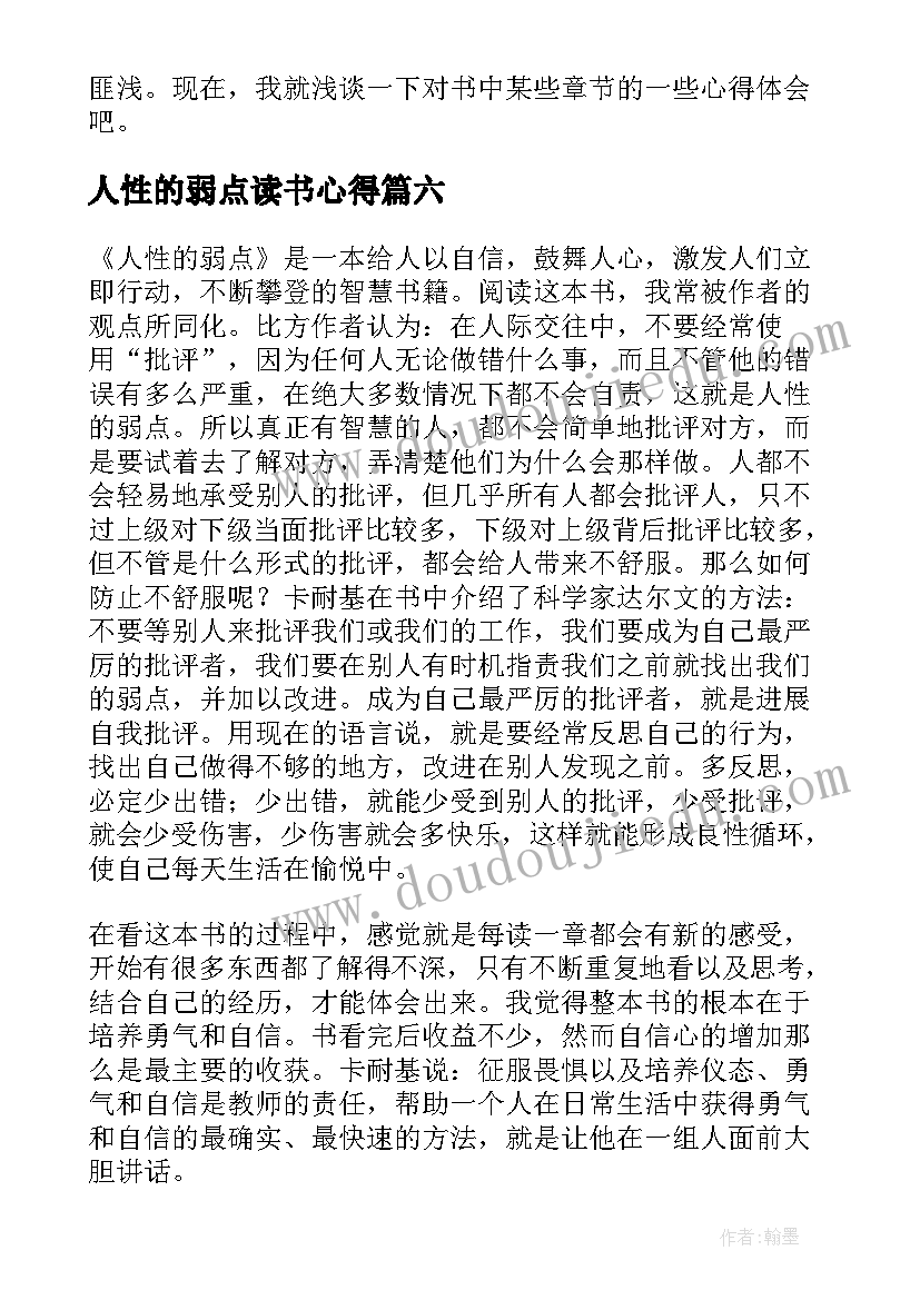 人性的弱点读书心得(优质6篇)