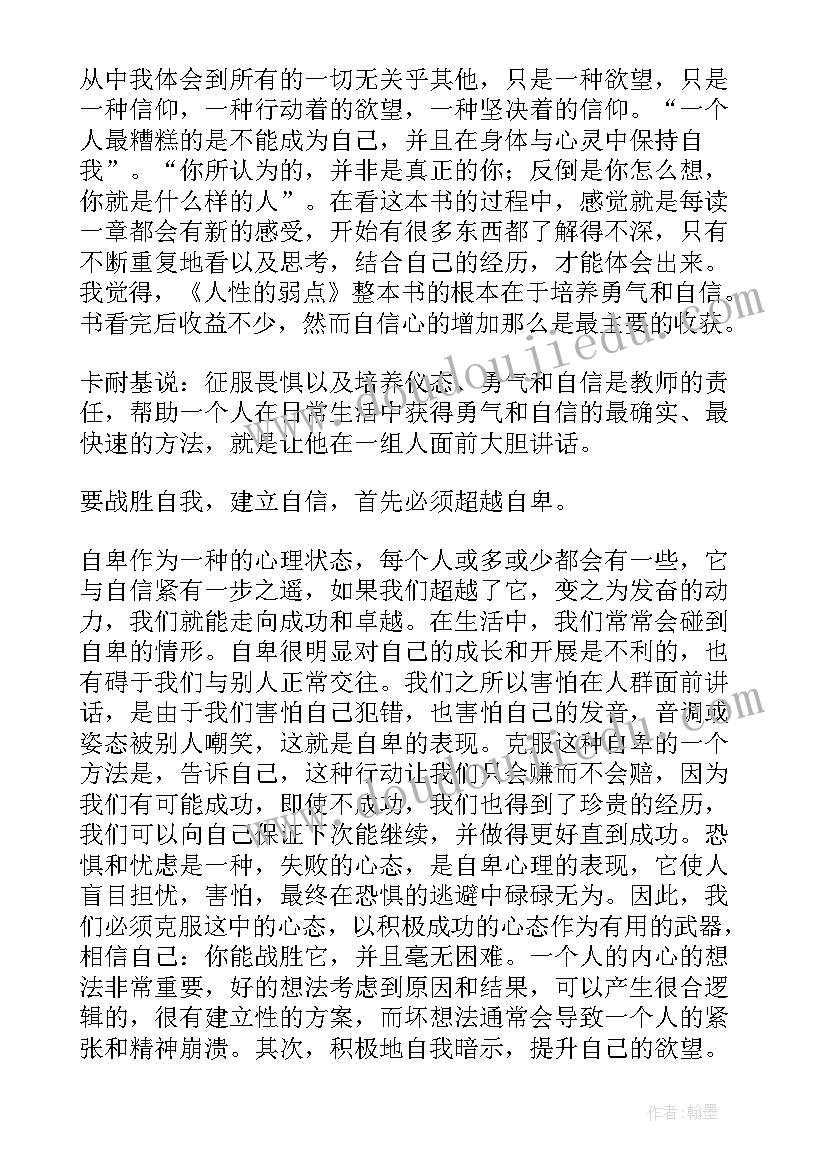 人性的弱点读书心得(优质6篇)