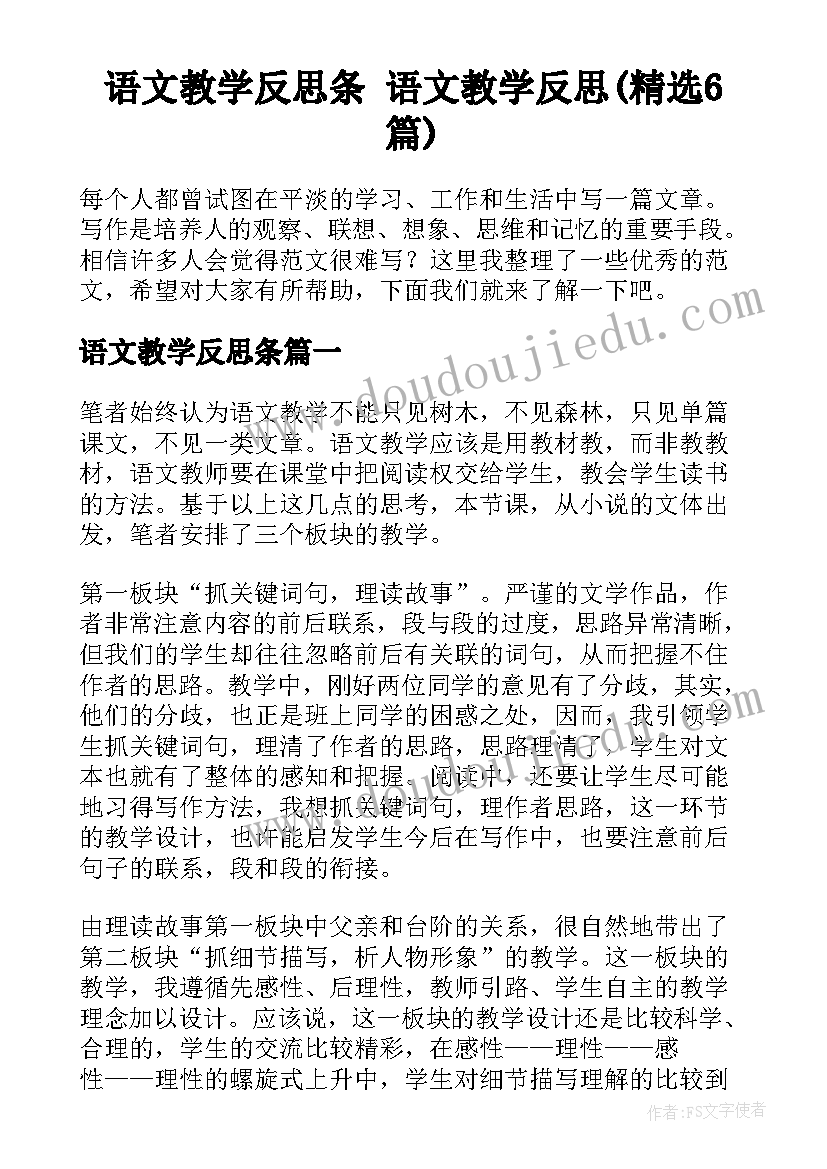 语文教学反思条 语文教学反思(精选6篇)