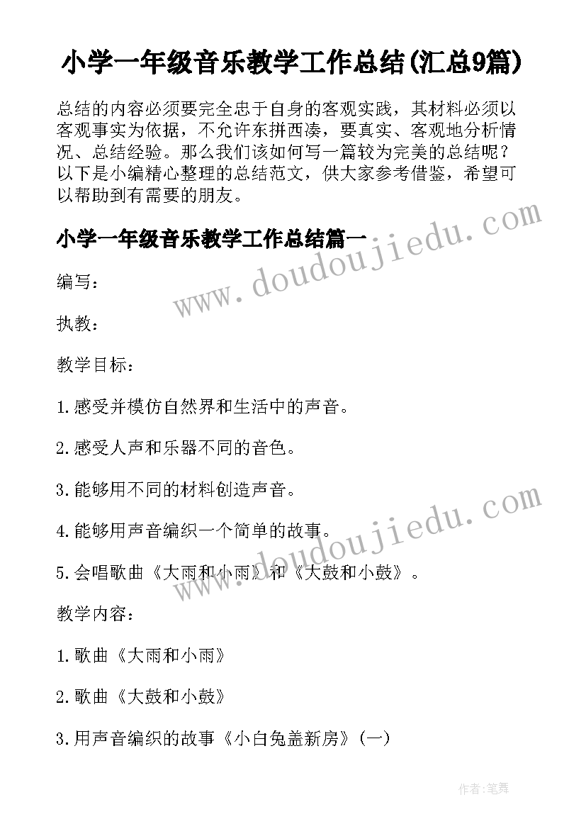 小学一年级音乐教学工作总结(汇总9篇)