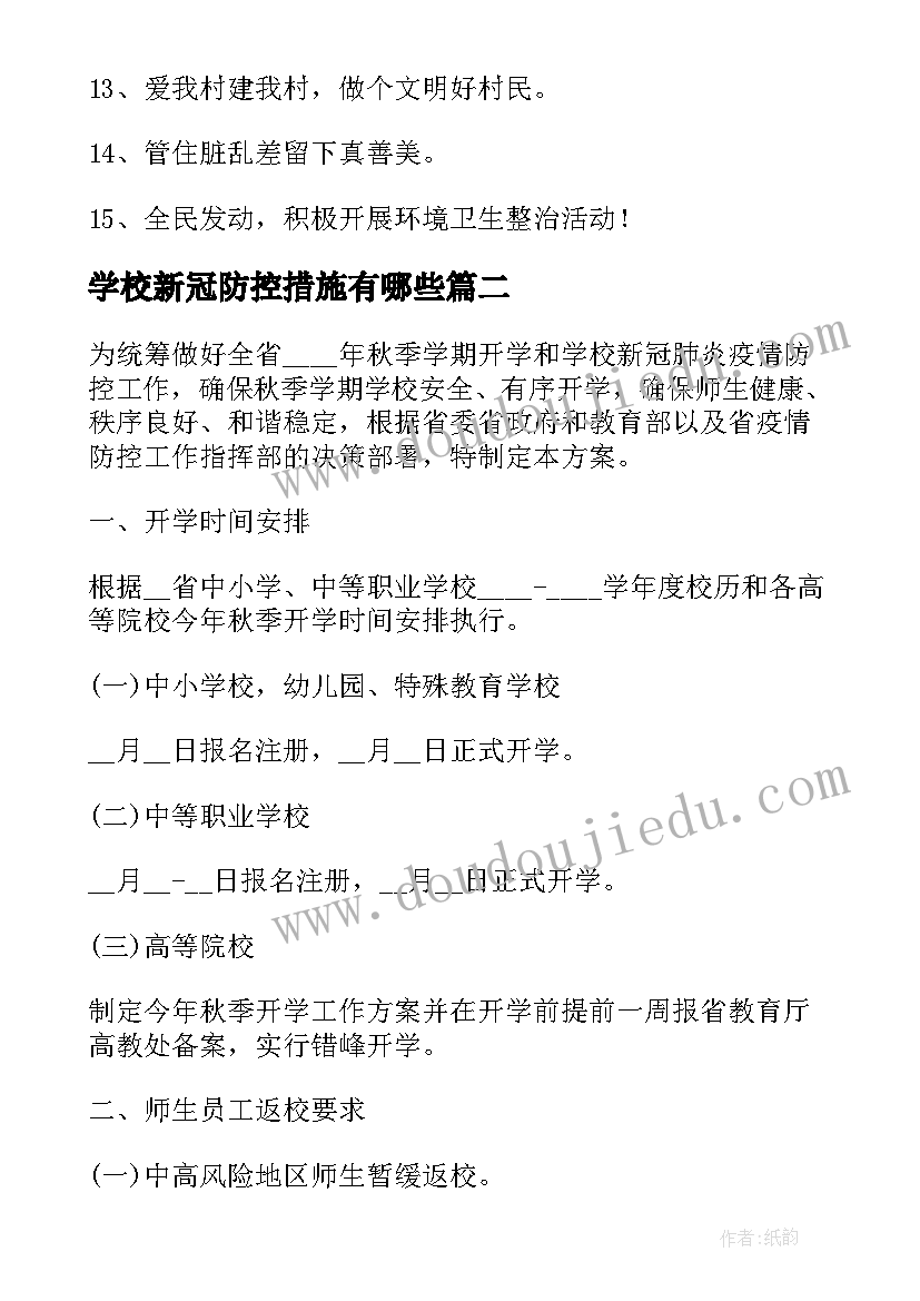 学校新冠防控措施有哪些 学校新冠防疫宣传标语精彩(模板6篇)