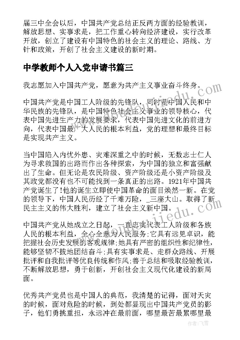 中学教师个人入党申请书(优质9篇)