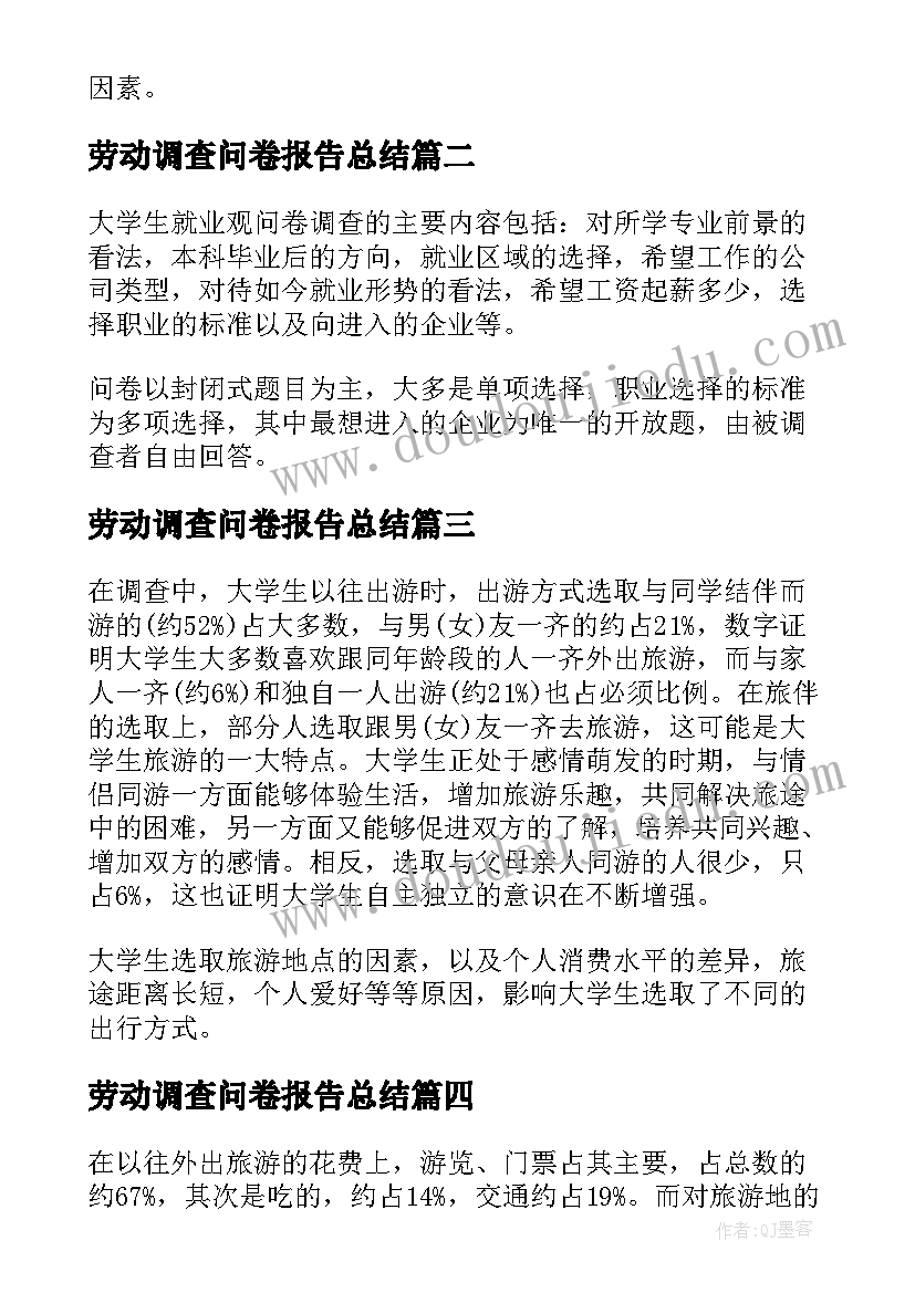 2023年劳动调查问卷报告总结(精选5篇)