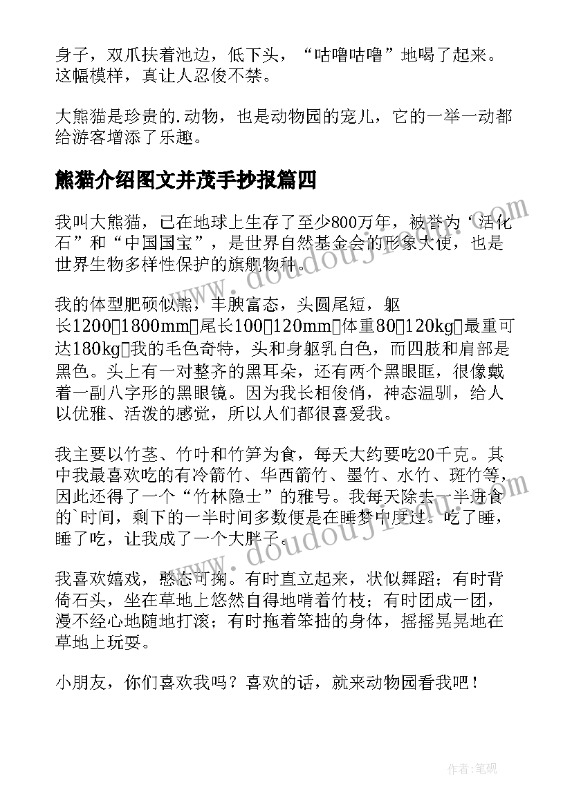 最新熊猫介绍图文并茂手抄报(精选9篇)