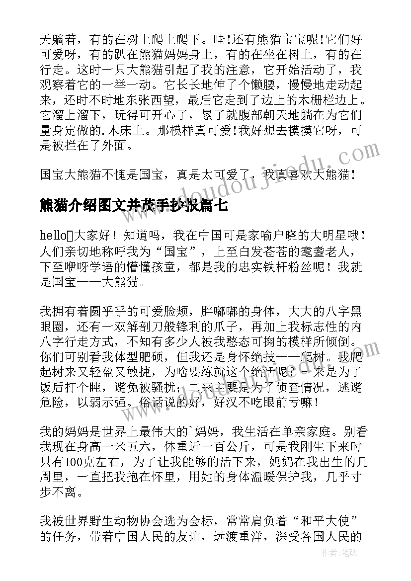 最新熊猫介绍图文并茂手抄报(精选9篇)