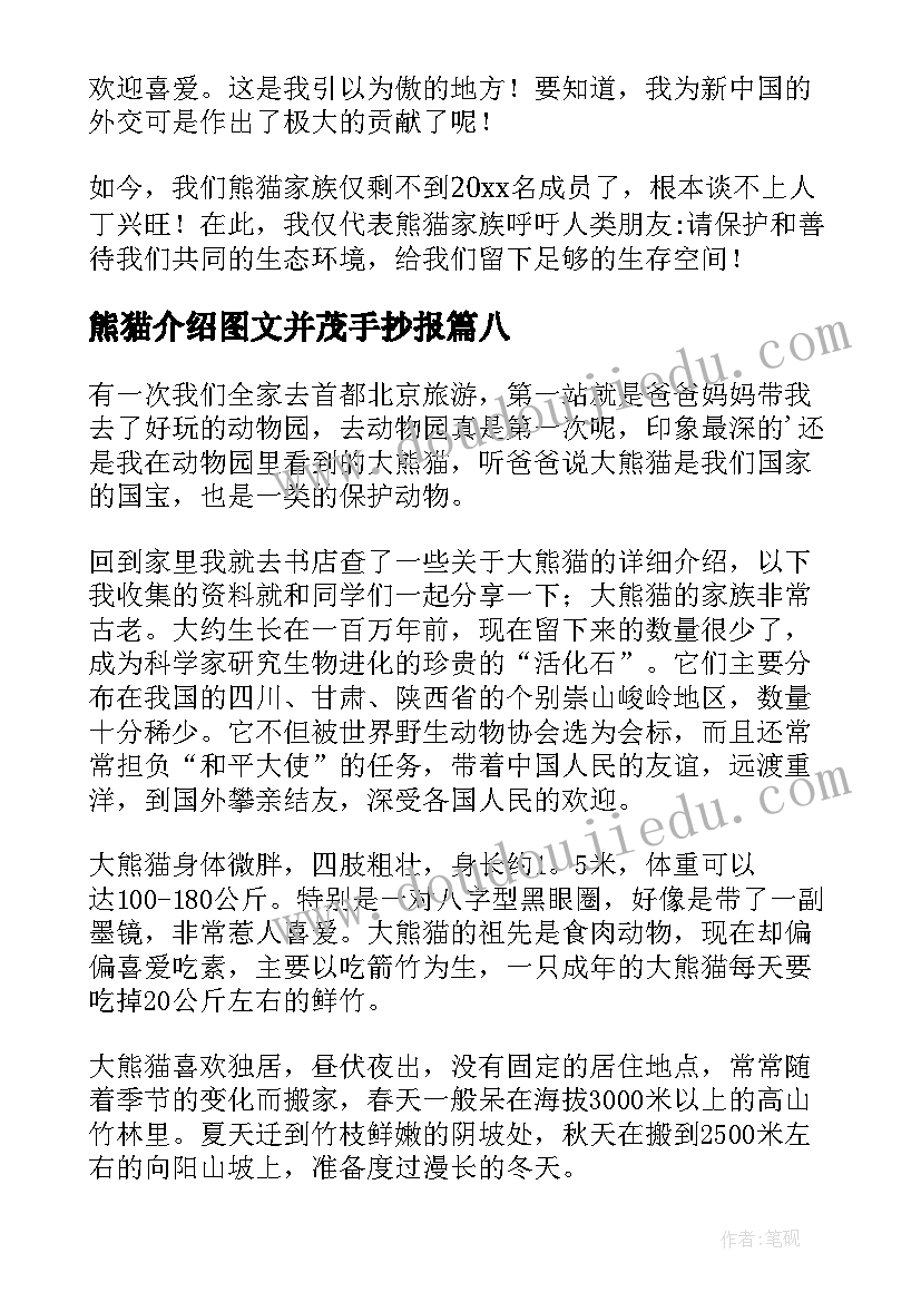 最新熊猫介绍图文并茂手抄报(精选9篇)