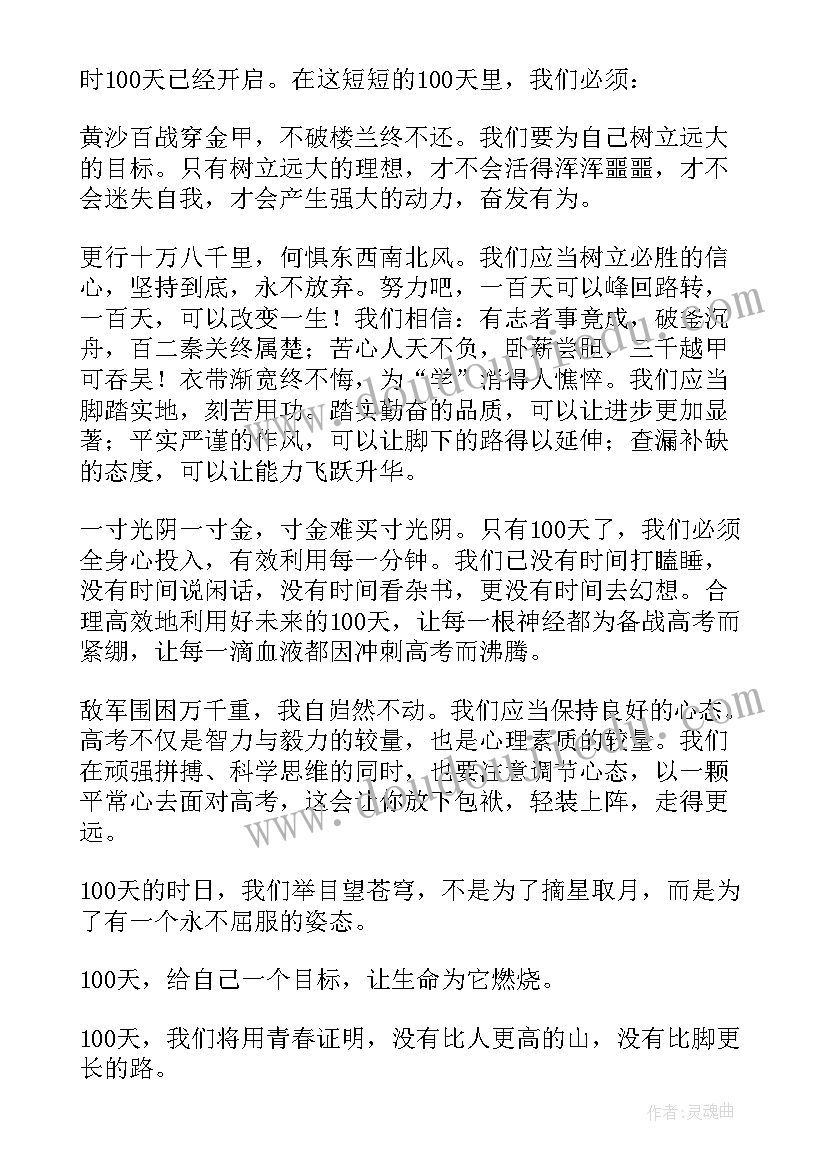 最新高考百日誓师学生演讲稿(通用6篇)