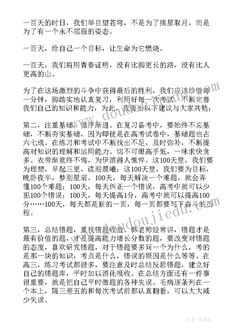 最新高考百日誓师学生演讲稿(通用6篇)