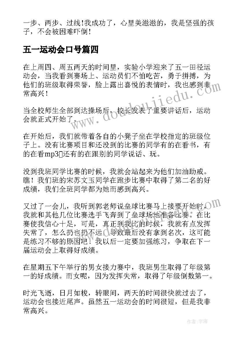 最新五一运动会口号(优质7篇)