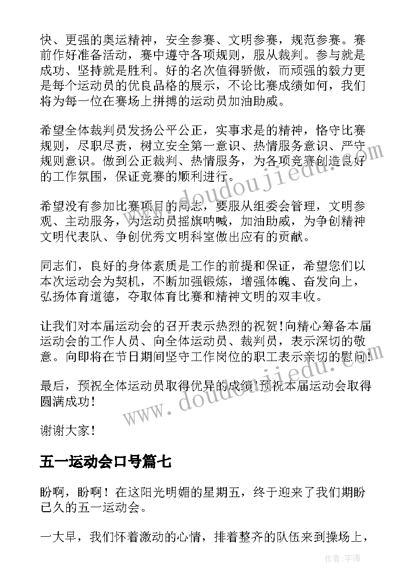 最新五一运动会口号(优质7篇)