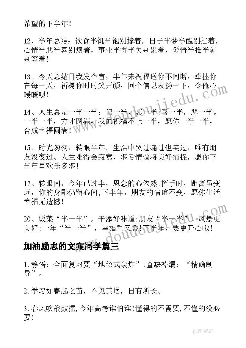 最新加油励志的文案同学 高考加油励志文案经典(模板7篇)