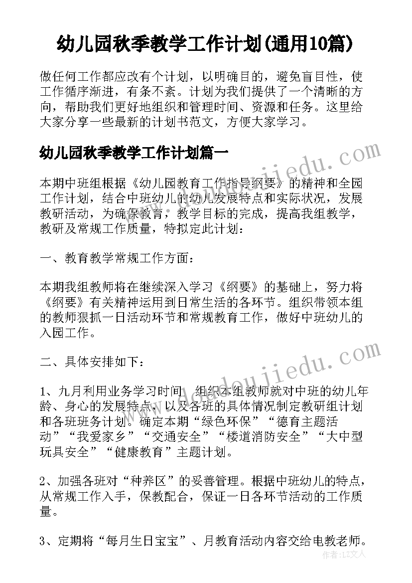 幼儿园秋季教学工作计划(通用10篇)