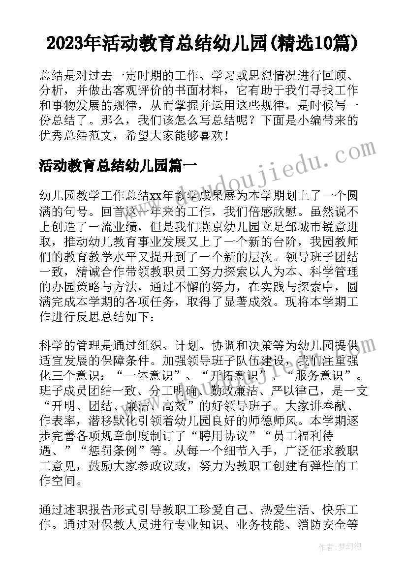 2023年活动教育总结幼儿园(精选10篇)