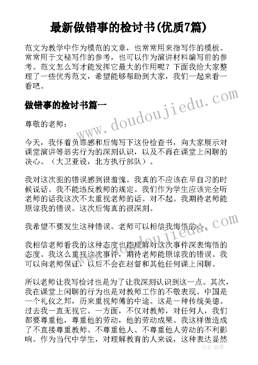 最新做错事的检讨书(优质7篇)