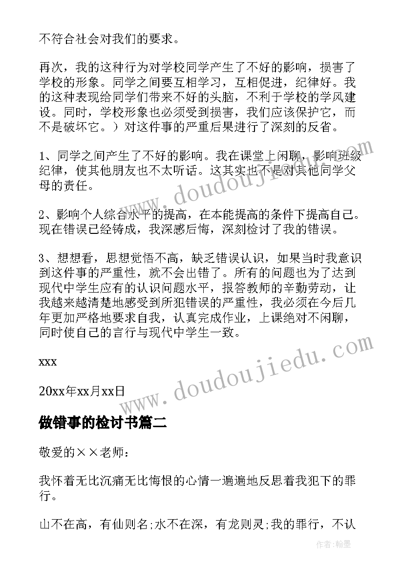 最新做错事的检讨书(优质7篇)