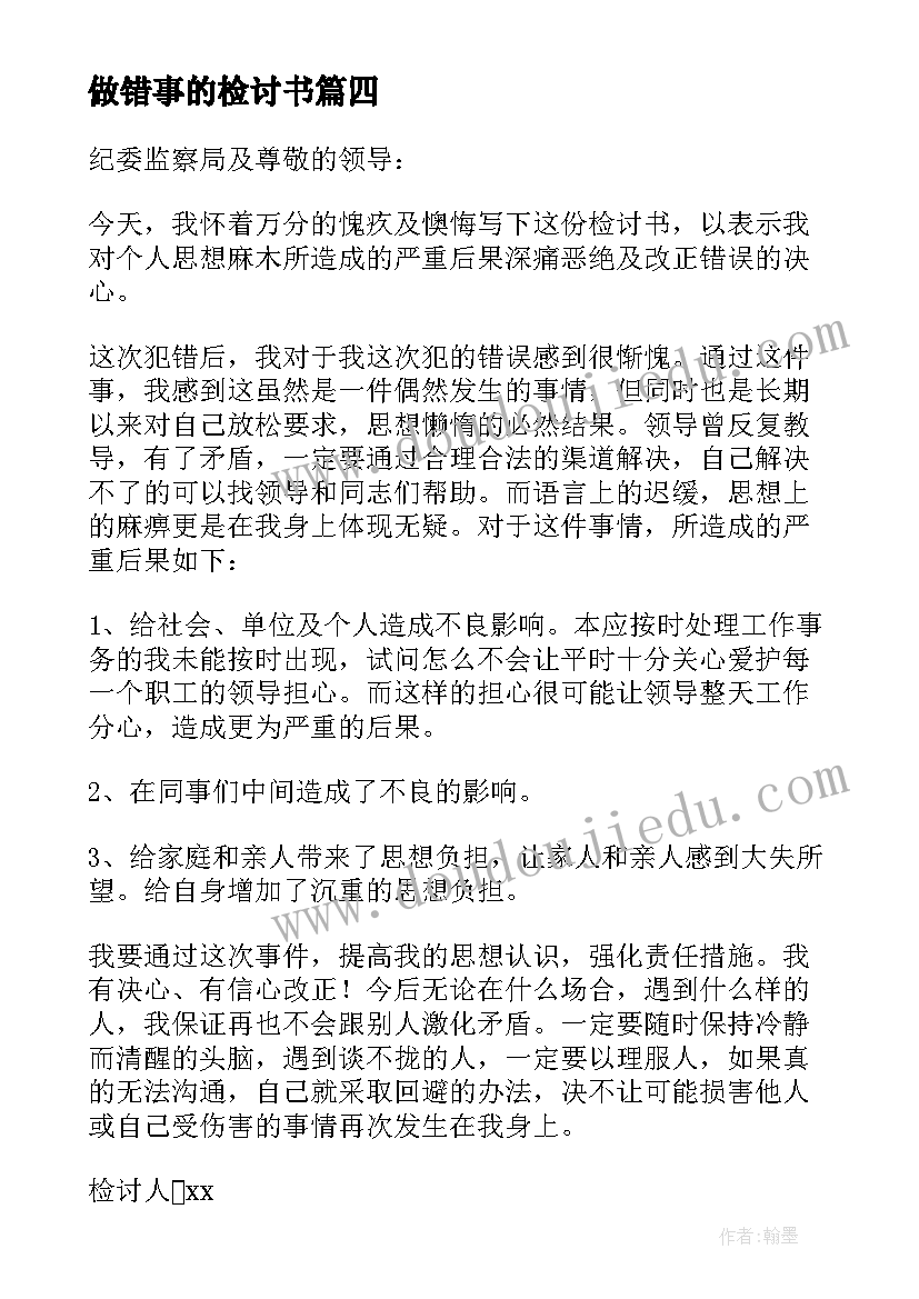 最新做错事的检讨书(优质7篇)