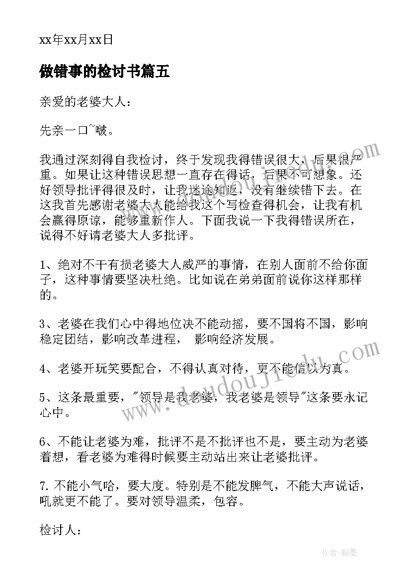 最新做错事的检讨书(优质7篇)