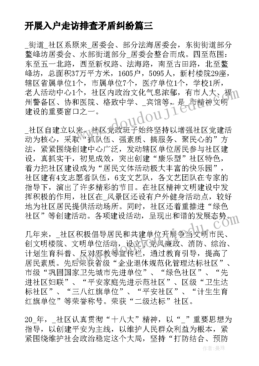 开展入户走访排查矛盾纠纷 矛盾纠纷排查会议纪要(优质7篇)