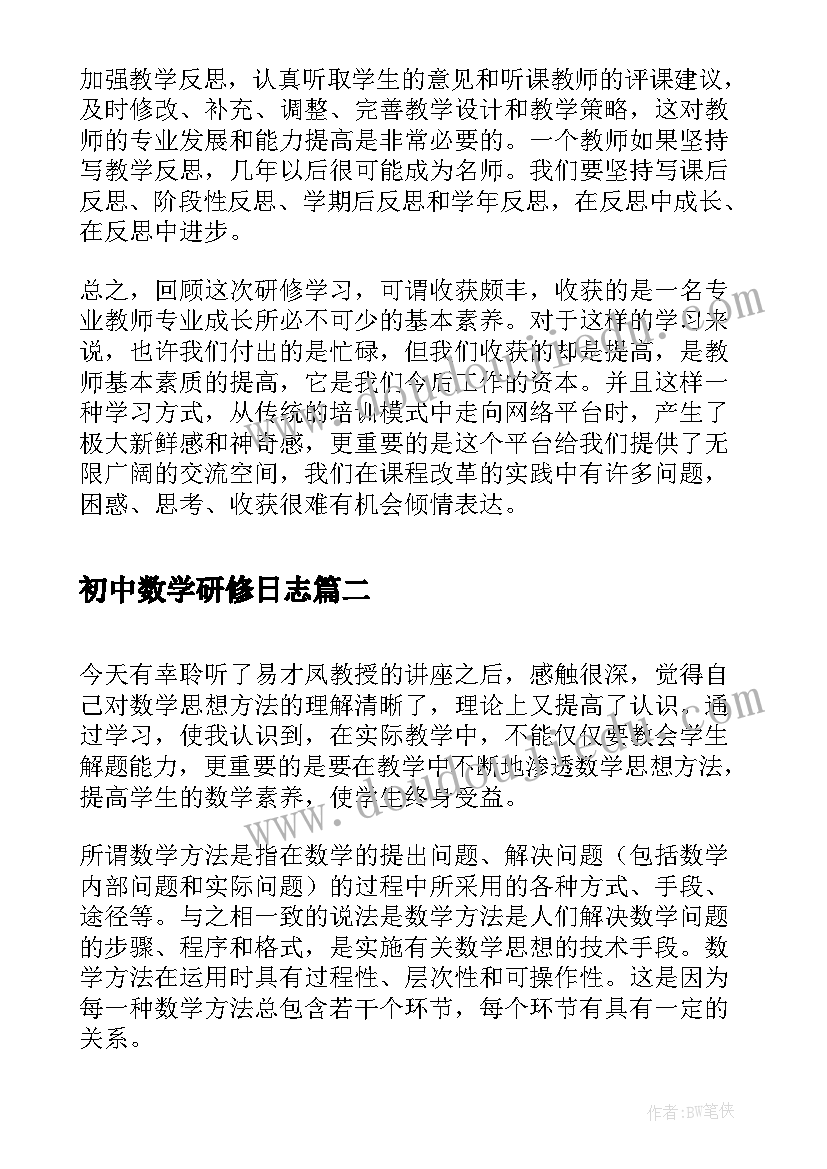 初中数学研修日志 初中数学教学反思研修日志(优质5篇)