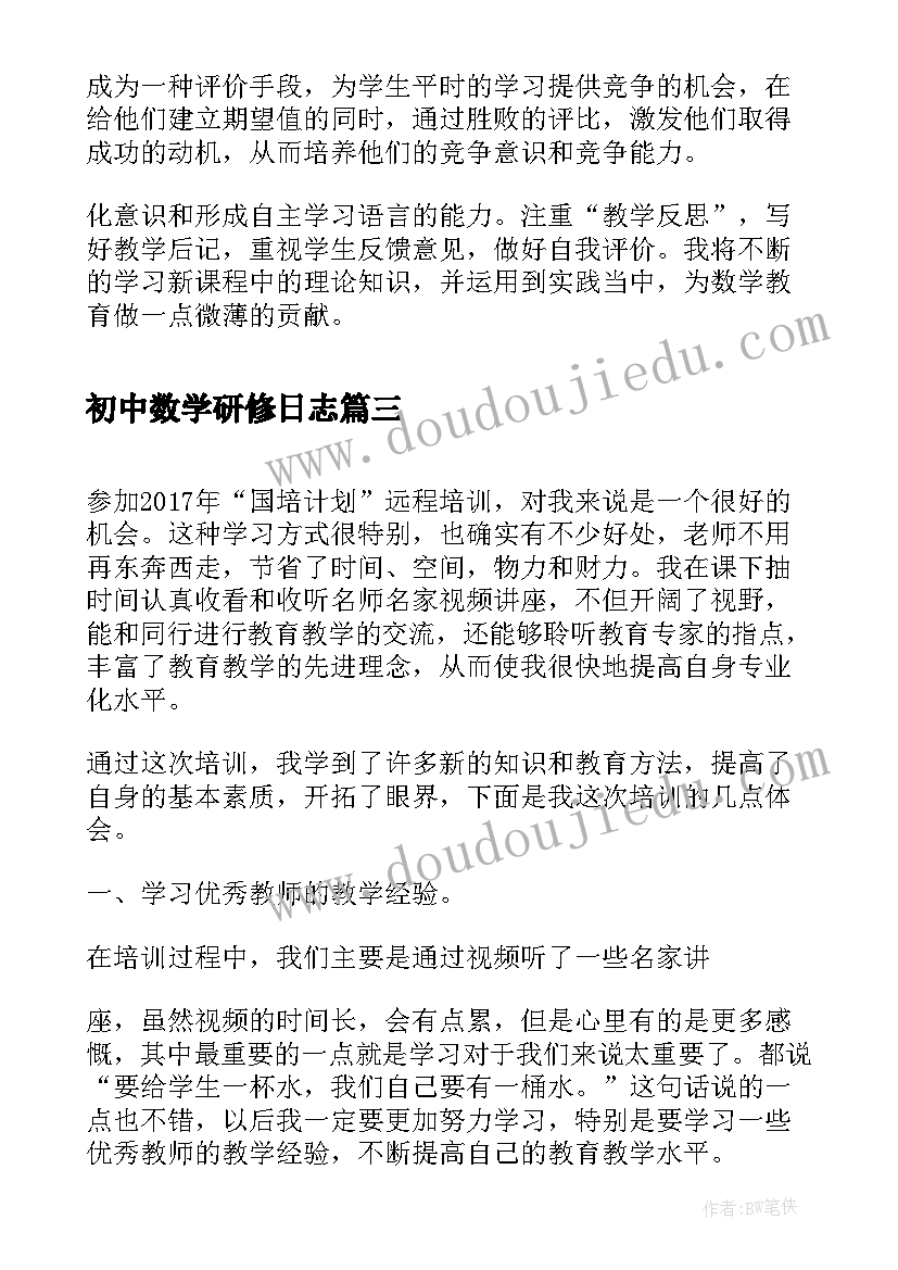 初中数学研修日志 初中数学教学反思研修日志(优质5篇)