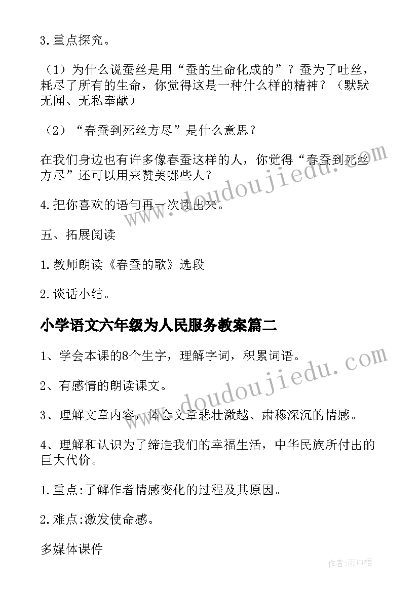 最新小学语文六年级为人民服务教案(大全5篇)