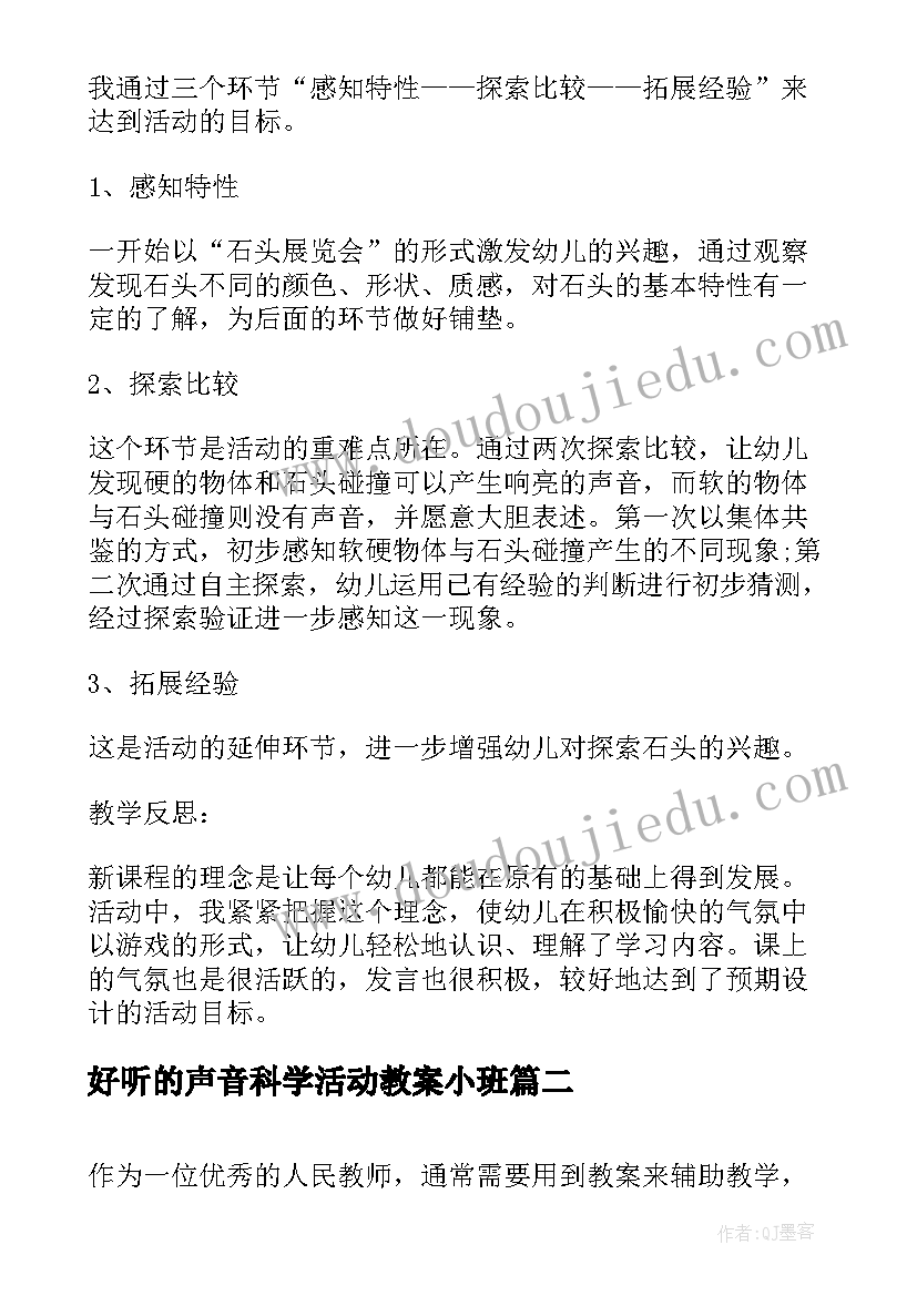 最新好听的声音科学活动教案小班(实用5篇)