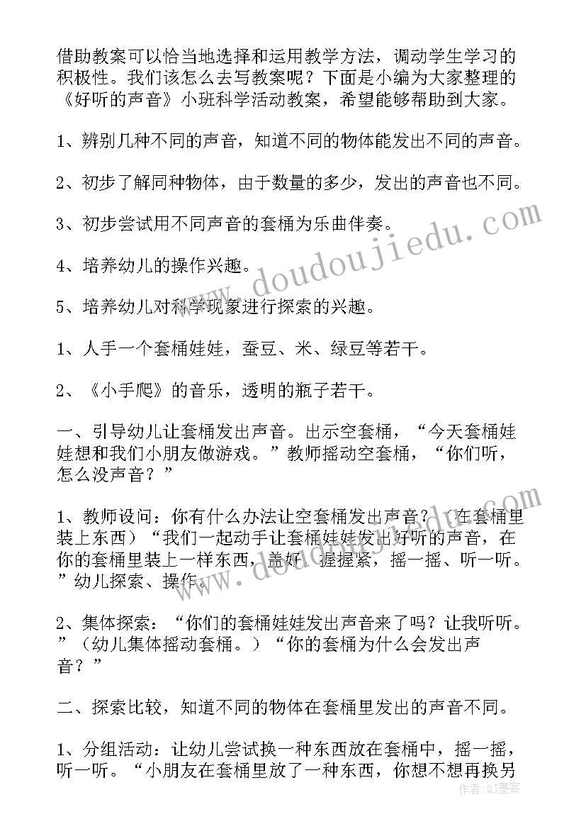 最新好听的声音科学活动教案小班(实用5篇)