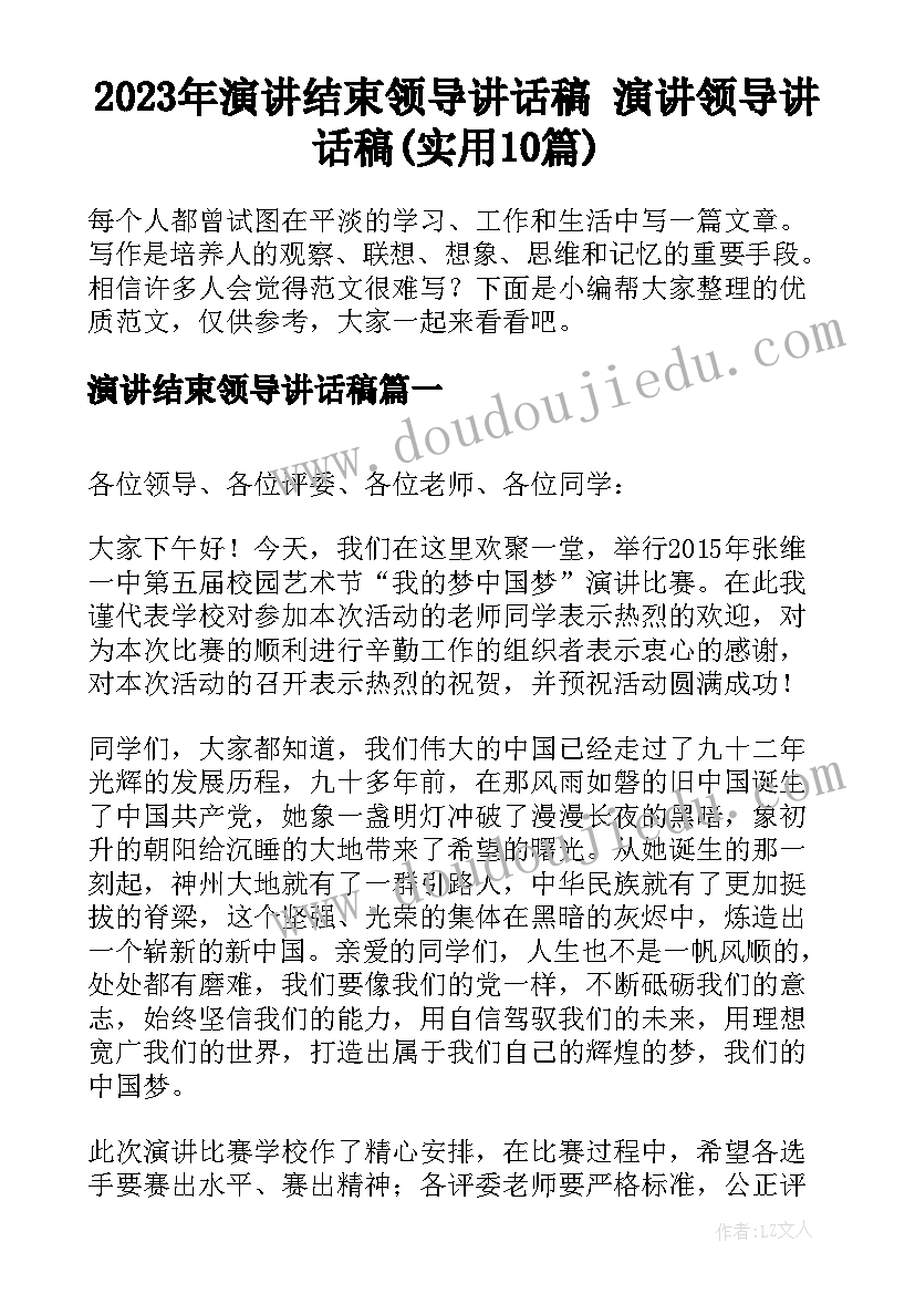 2023年演讲结束领导讲话稿 演讲领导讲话稿(实用10篇)