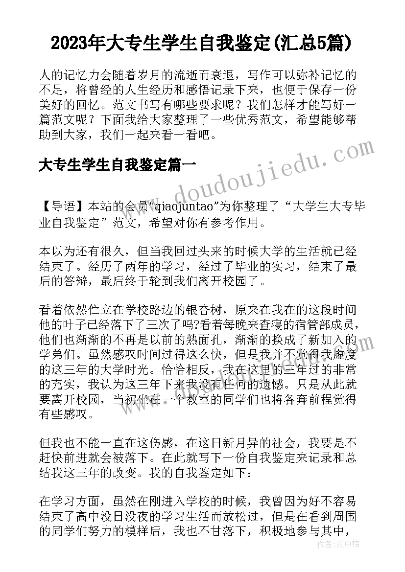 2023年大专生学生自我鉴定(汇总5篇)