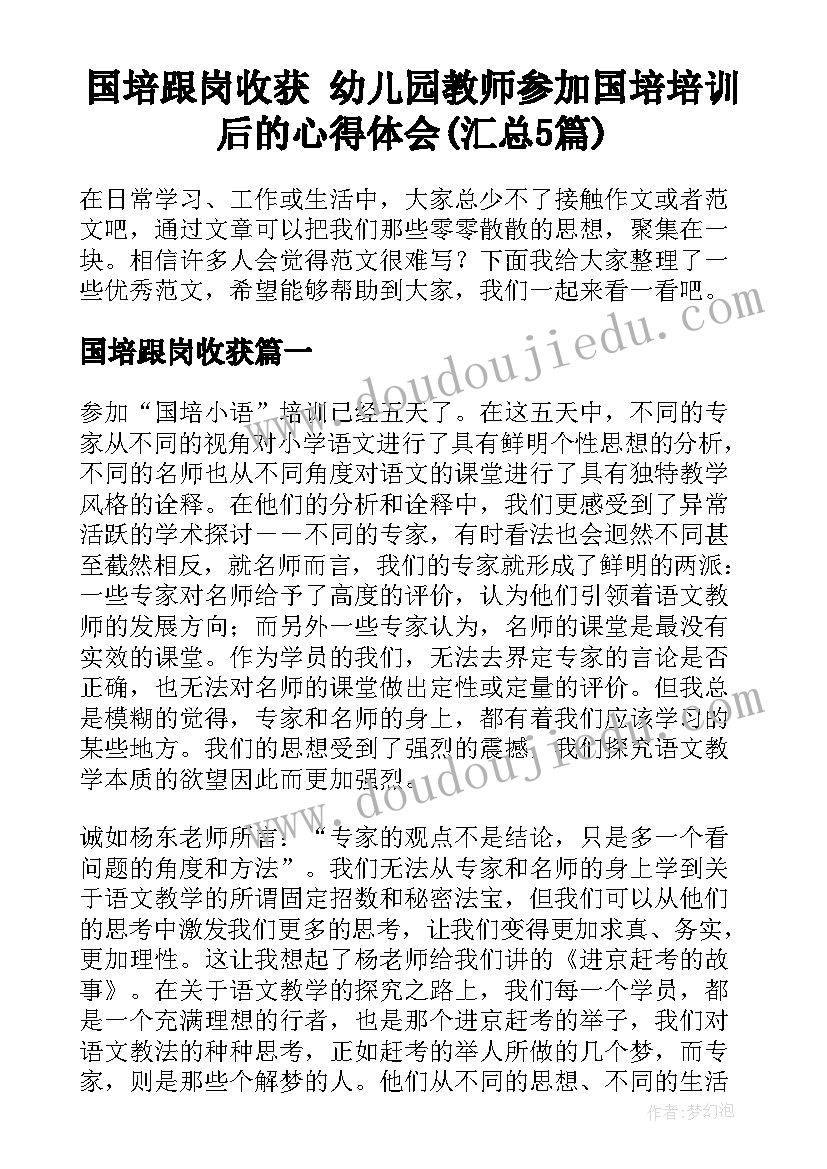 国培跟岗收获 幼儿园教师参加国培培训后的心得体会(汇总5篇)