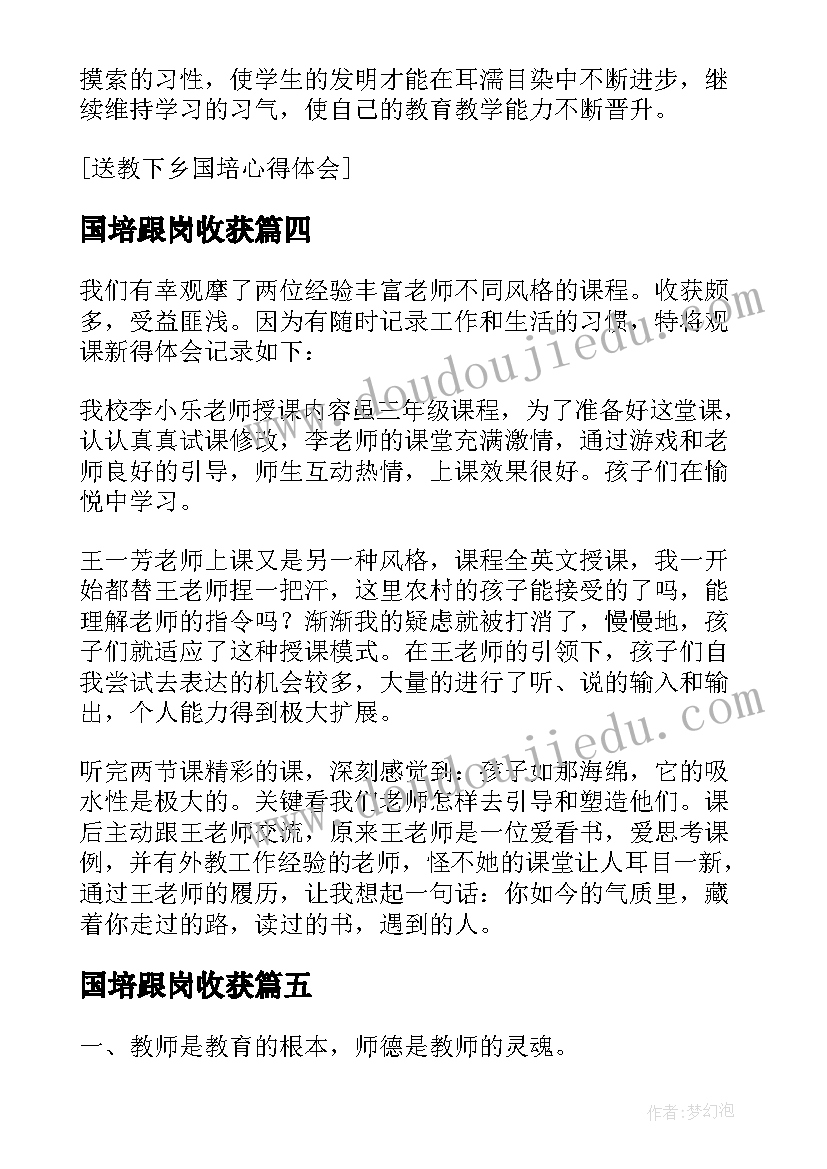 国培跟岗收获 幼儿园教师参加国培培训后的心得体会(汇总5篇)