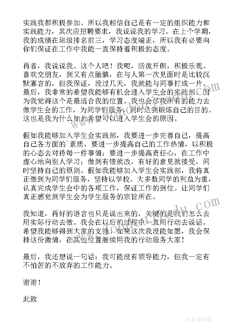 最新入学生会实践部申请书(模板6篇)