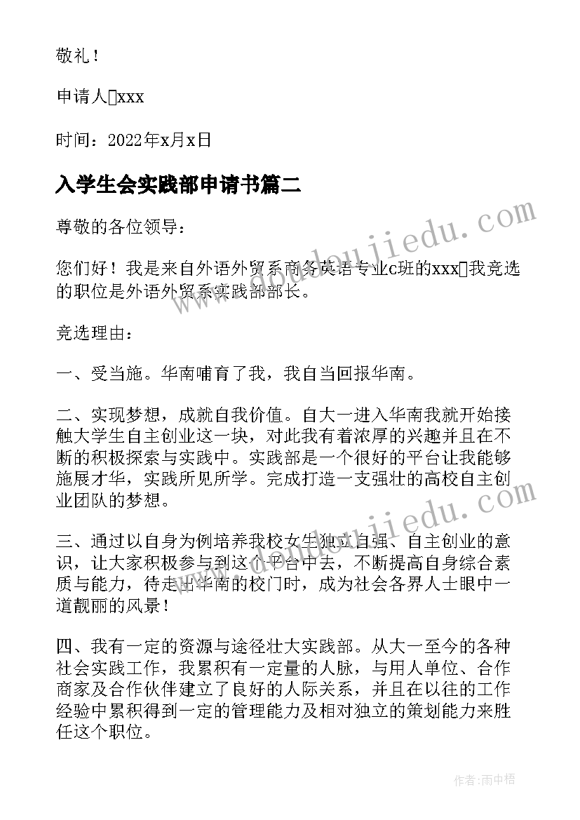 最新入学生会实践部申请书(模板6篇)