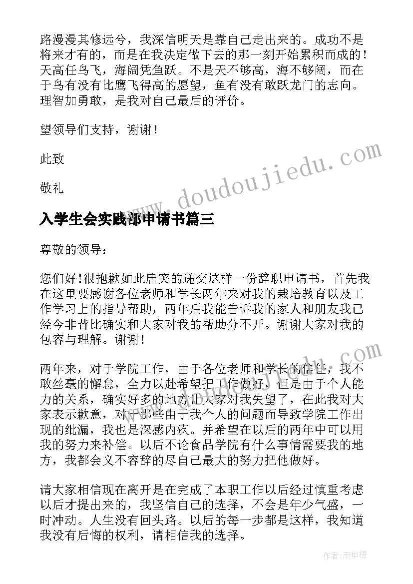 最新入学生会实践部申请书(模板6篇)