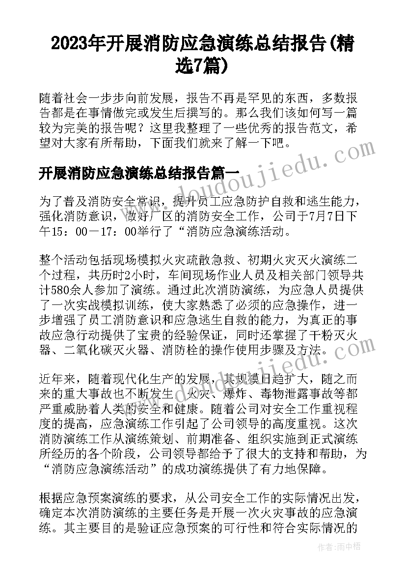 2023年开展消防应急演练总结报告(精选7篇)