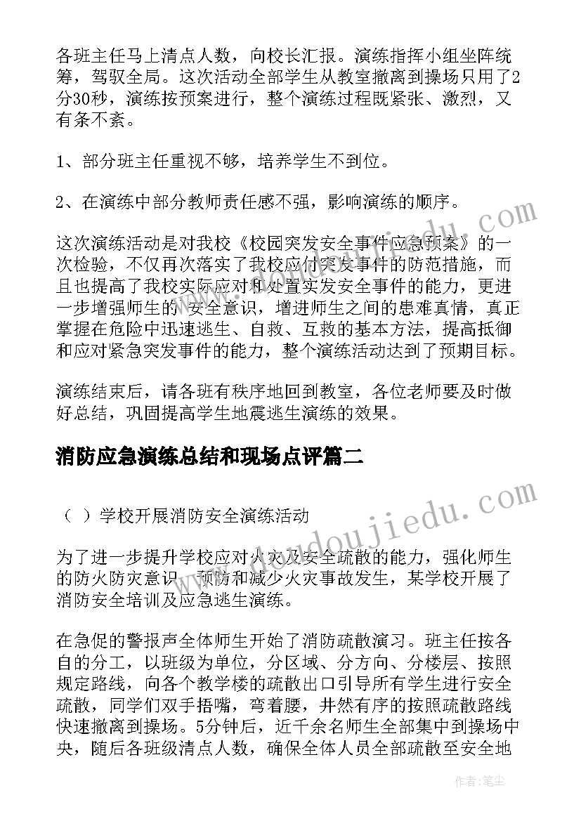 最新消防应急演练总结和现场点评(优质9篇)