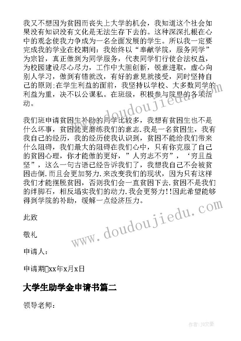 大学生助学金申请书(通用10篇)