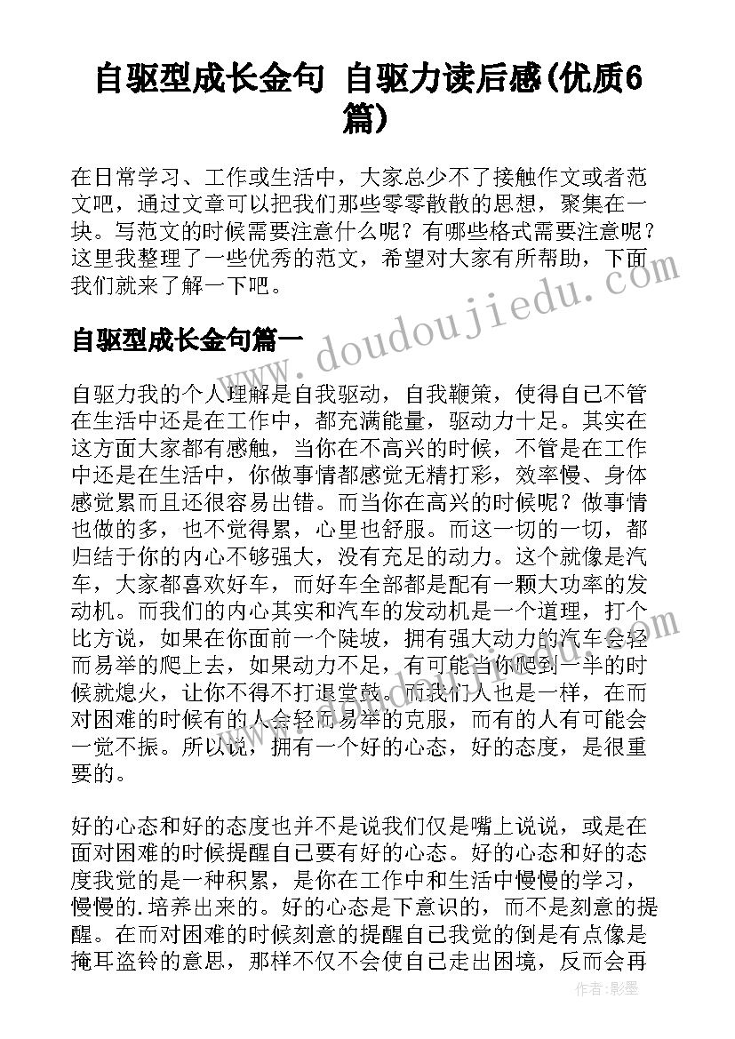 自驱型成长金句 自驱力读后感(优质6篇)