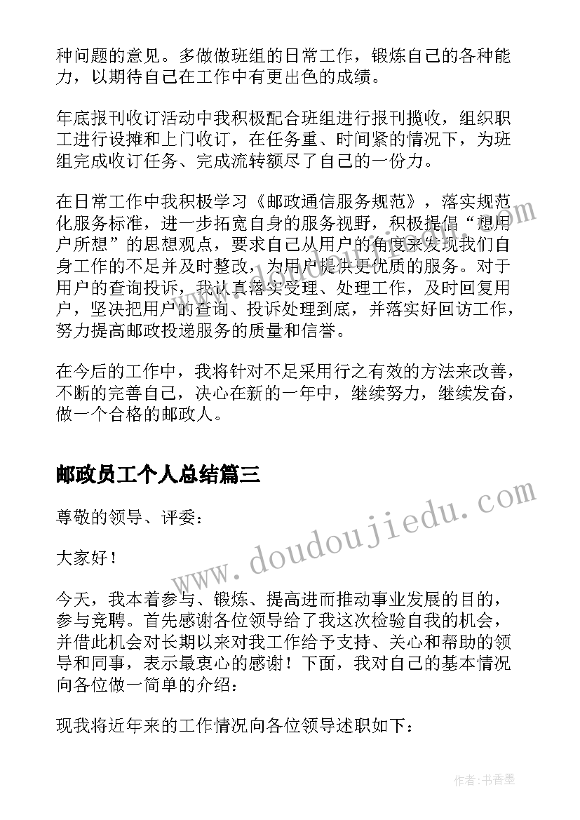 2023年邮政员工个人总结 邮政员工个人年度总结(汇总7篇)