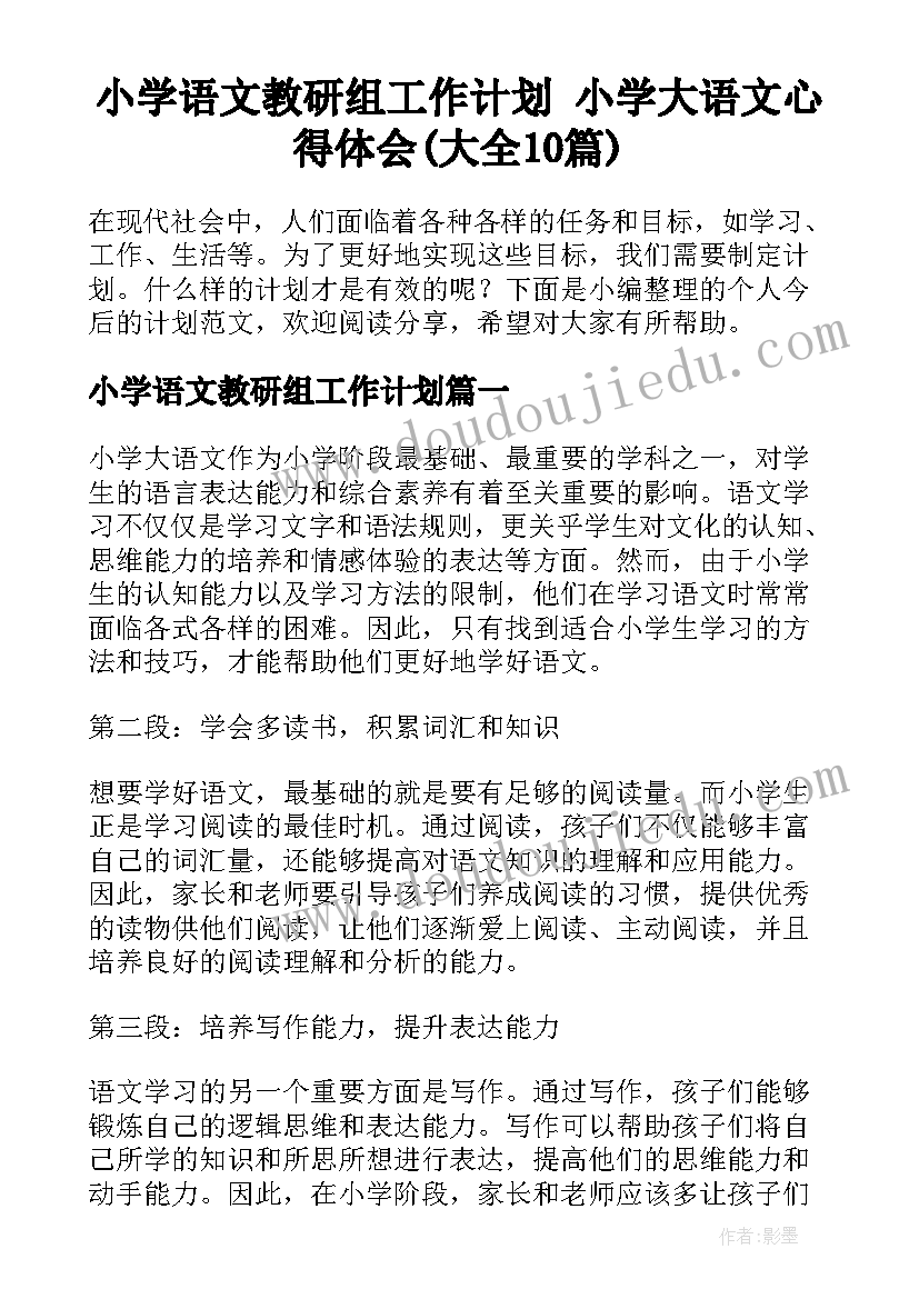 小学语文教研组工作计划 小学大语文心得体会(大全10篇)