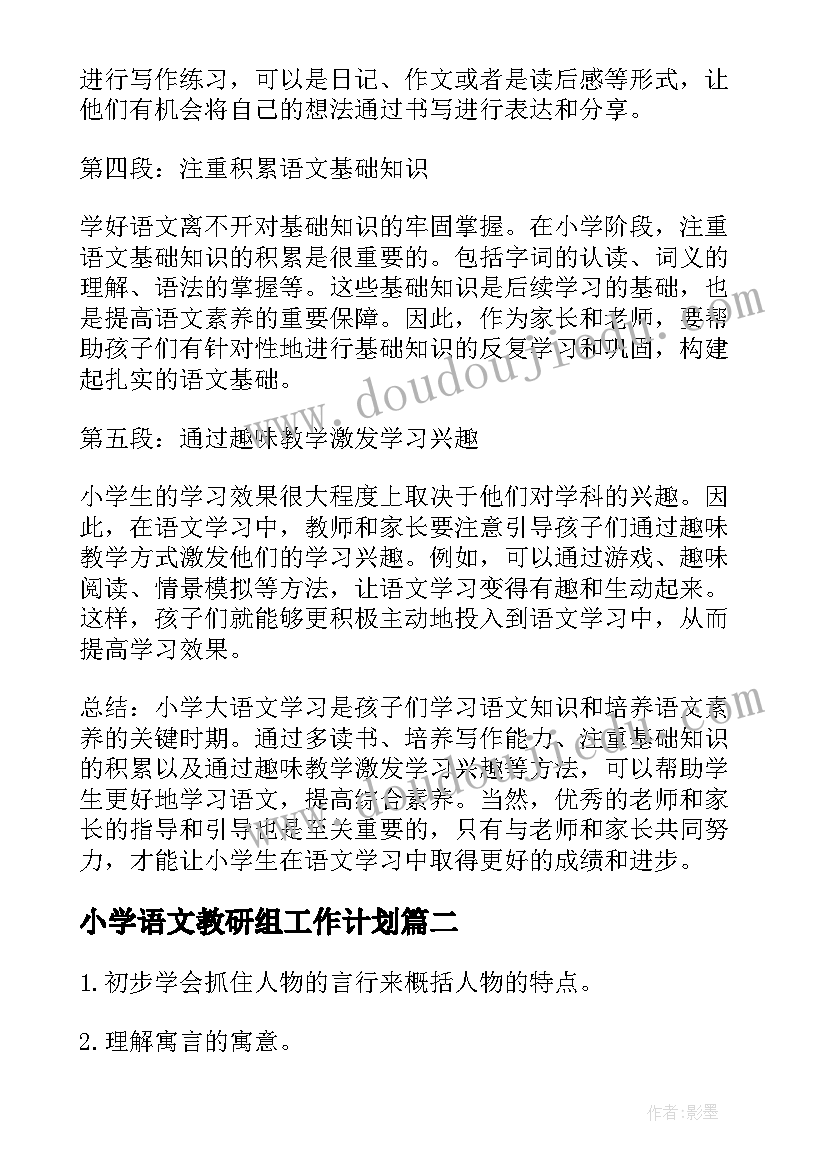 小学语文教研组工作计划 小学大语文心得体会(大全10篇)