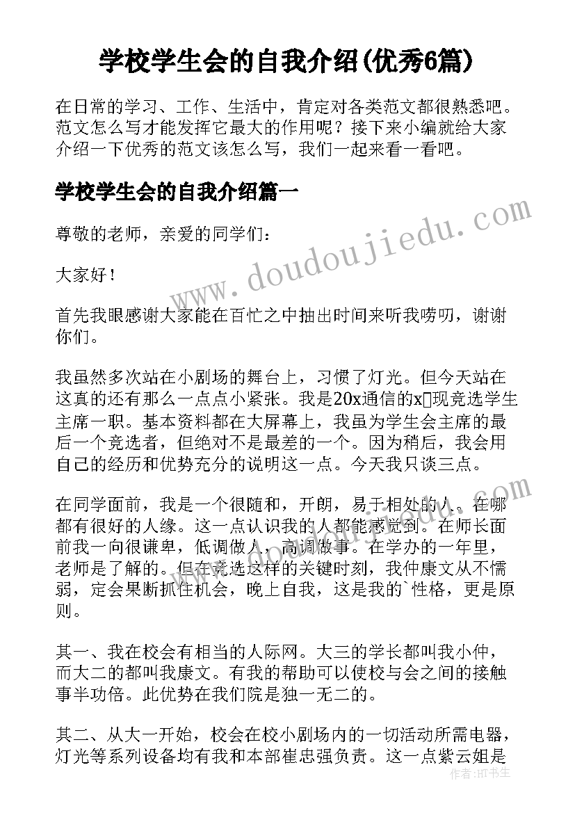 学校学生会的自我介绍(优秀6篇)