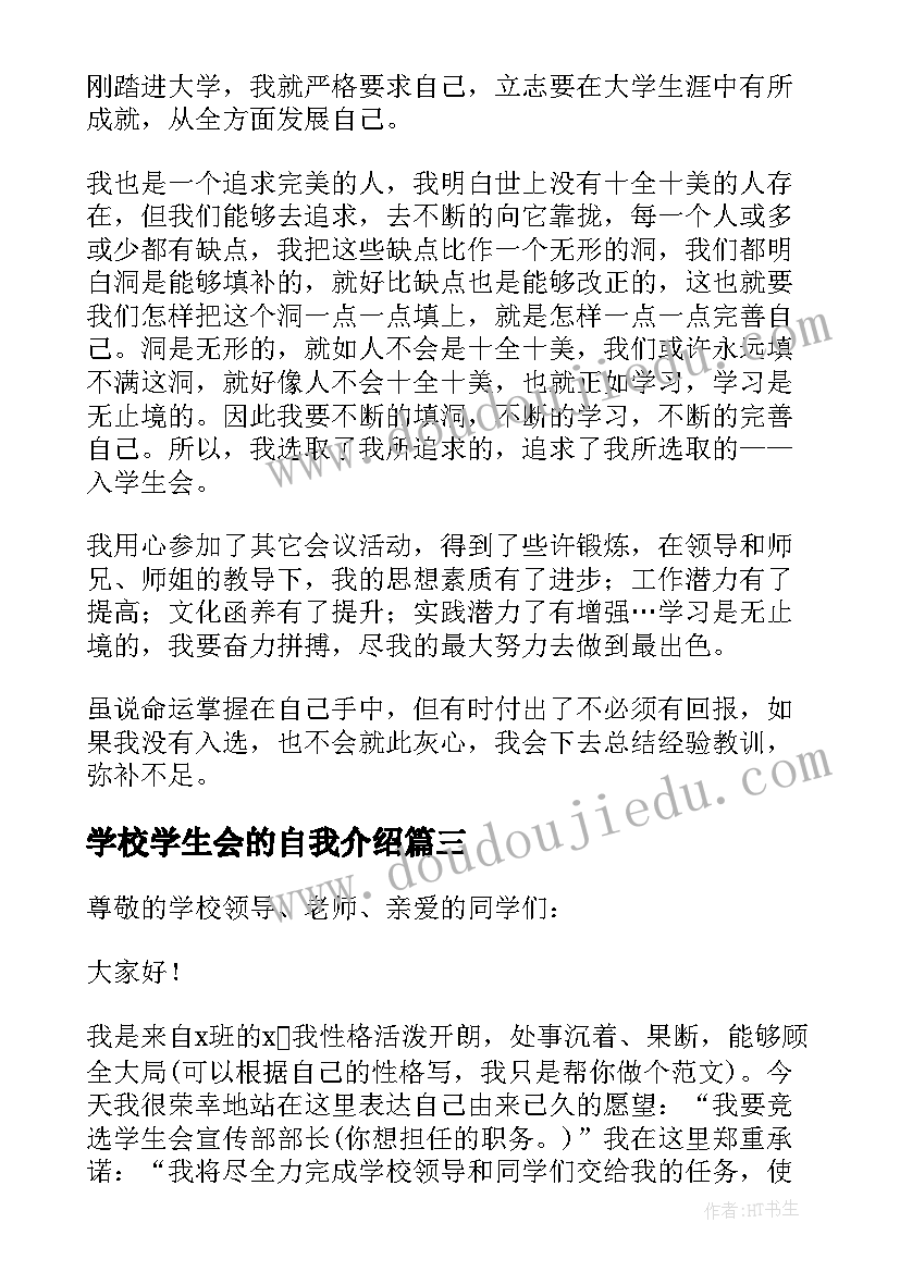 学校学生会的自我介绍(优秀6篇)