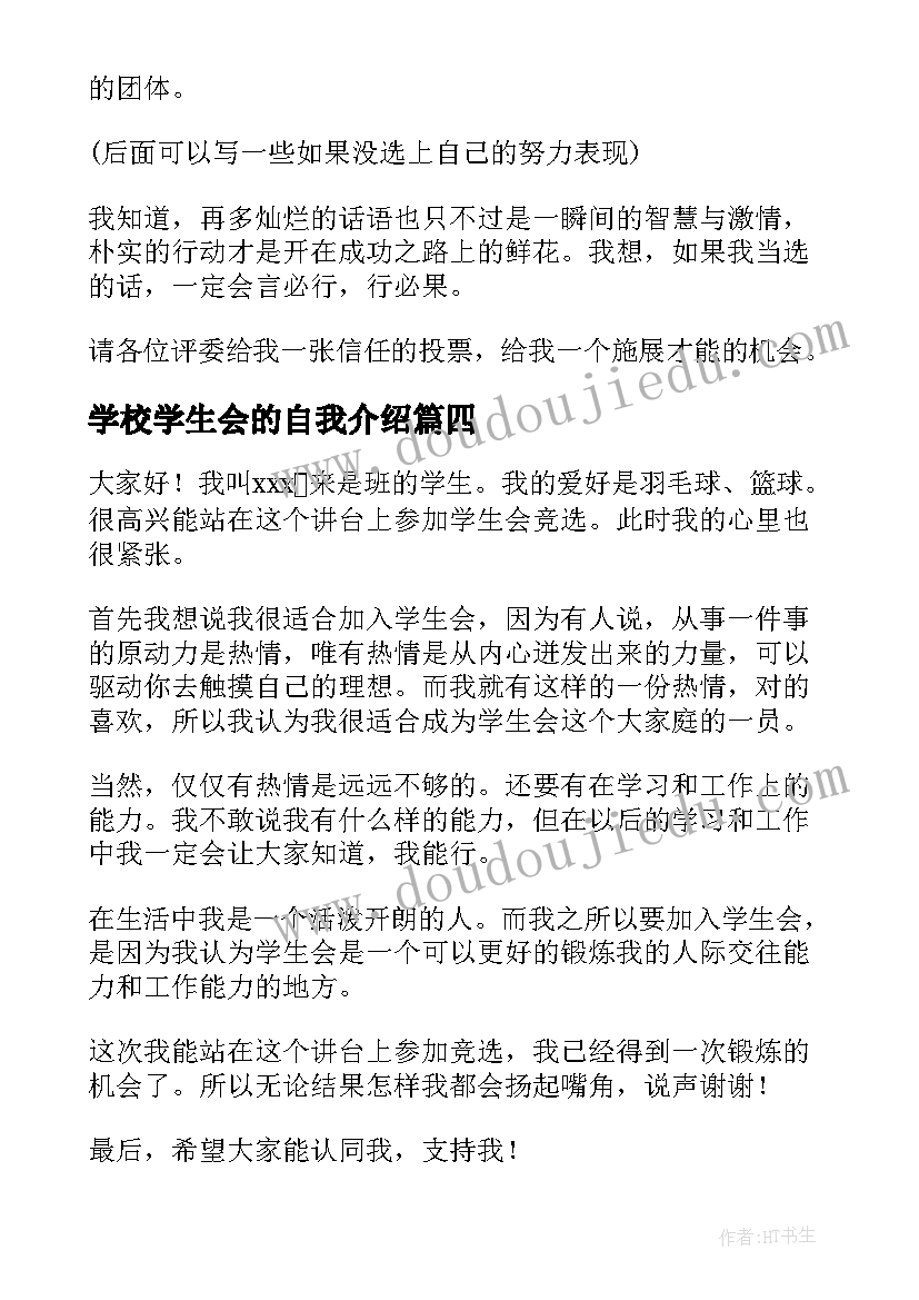 学校学生会的自我介绍(优秀6篇)