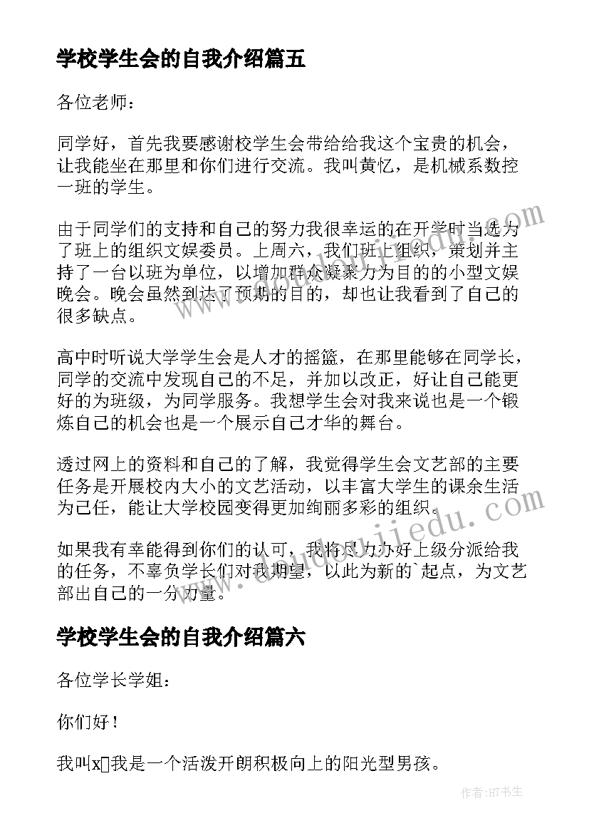 学校学生会的自我介绍(优秀6篇)