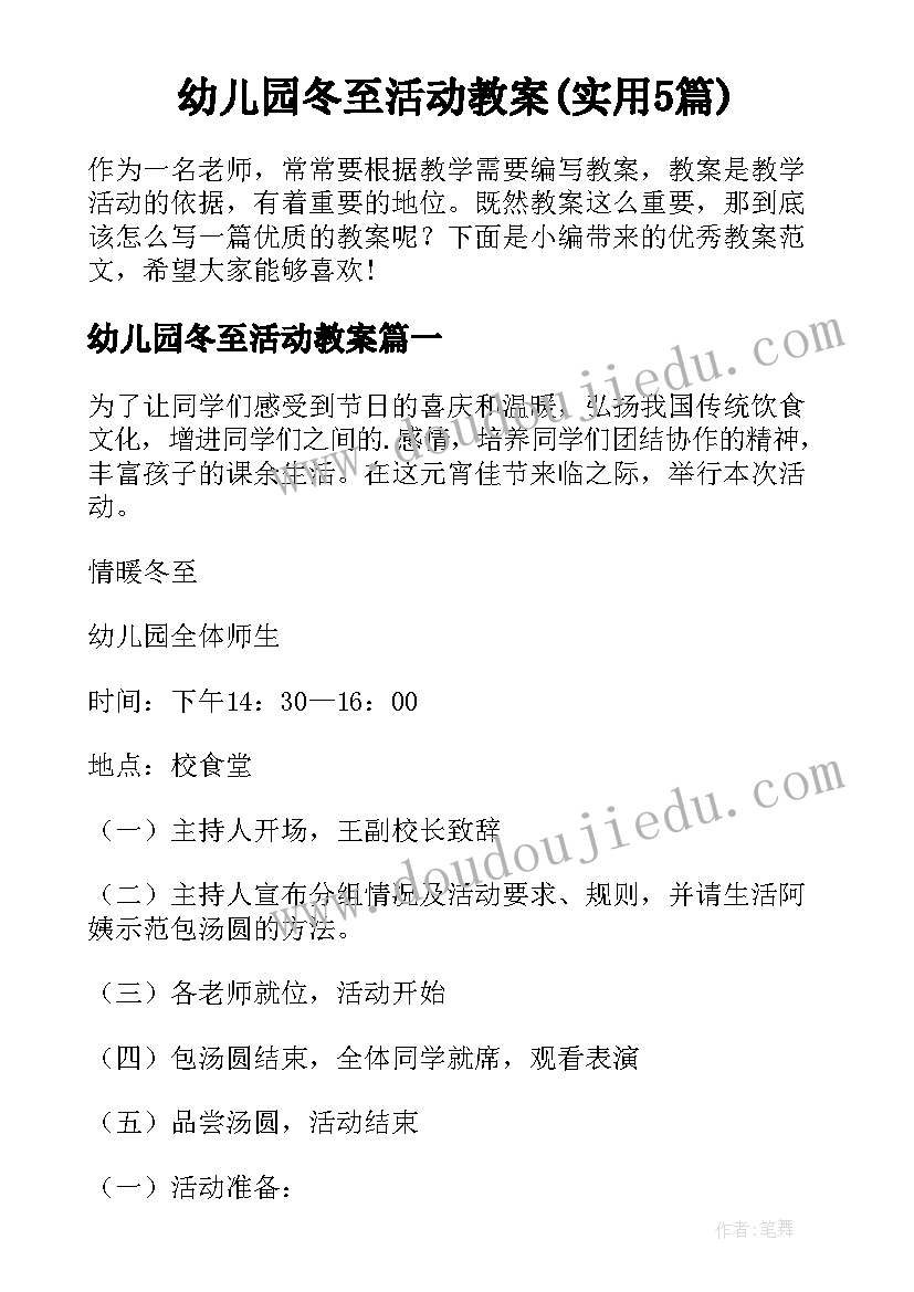 幼儿园冬至活动教案(实用5篇)