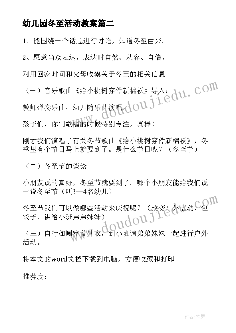 幼儿园冬至活动教案(实用5篇)